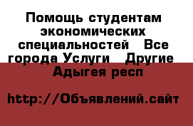 Помощь студентам экономических специальностей - Все города Услуги » Другие   . Адыгея респ.